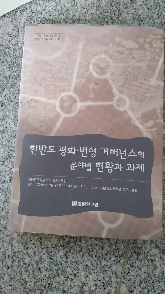 한반도 평화 번영 거버넌스의 분야별 현황과 과제 도서