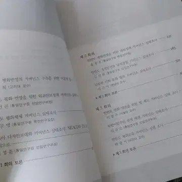 한반도 평화 번영 거버넌스의 분야별 현황과 과제 도서