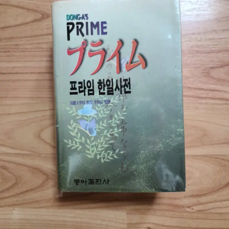 동아서적 프라임 한일사전 판매합니다.