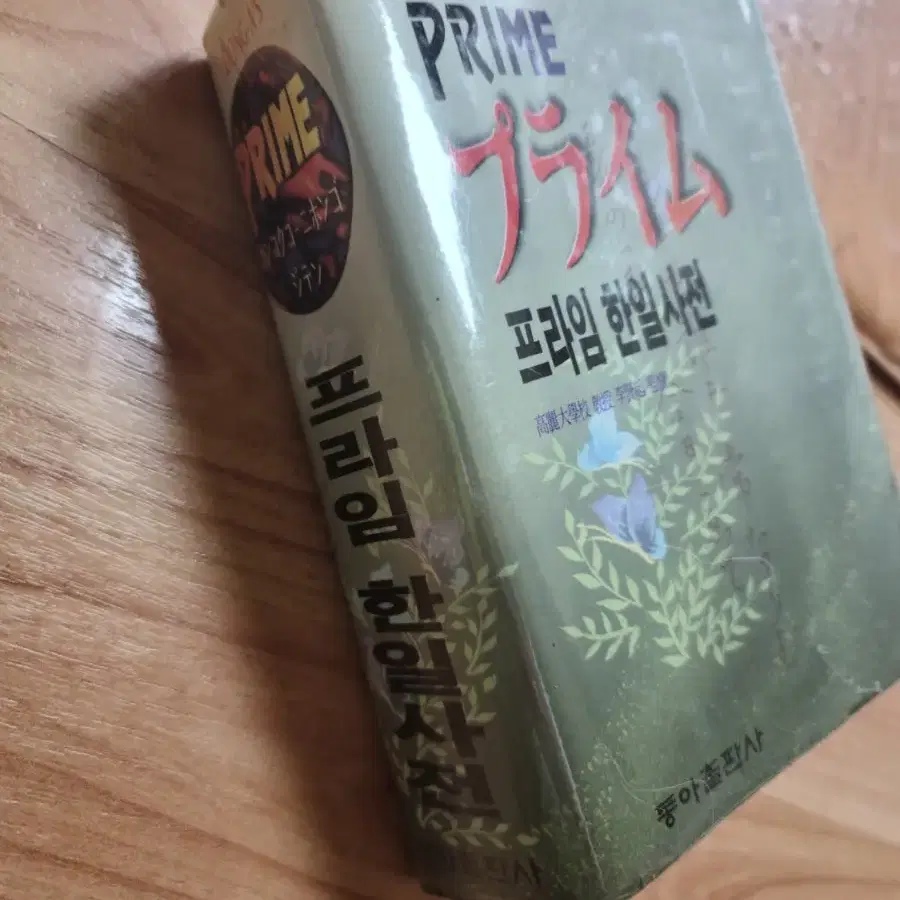 동아서적 프라임 한일사전 판매합니다.