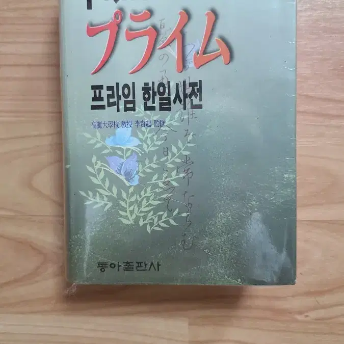 동아서적 프라임 한일사전 판매합니다.