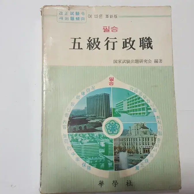 옛날 근대사 75년 5급공무원 수험서 필승 5급행정직(기출문제 응시원서)