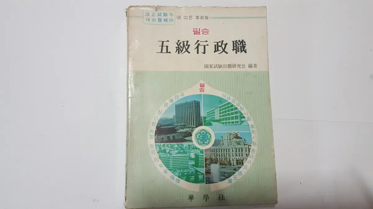 옛날 근대사 75년 5급공무원 수험서 필승 5급행정직(기출문제 응시원서)