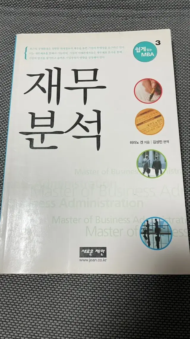 재무분석 쉽게 읽는 MBA