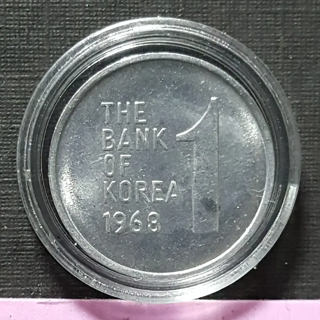 한국은행 1968년 1주 미사용 주화(동전)