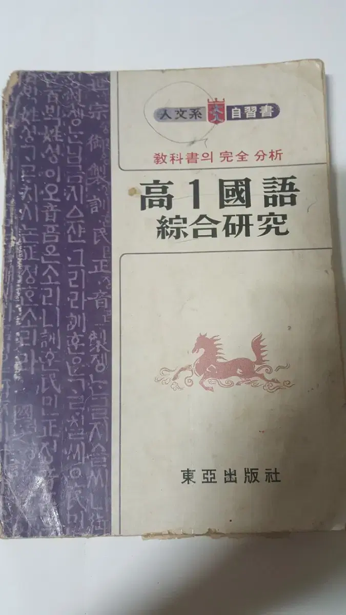 옛날근대사 70년대고등학교 대입국어교재  고1국어 동아출판사 1977년