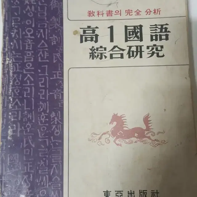 옛날근대사 70년대고등학교 대입국어교재  고1국어 동아출판사 1977년