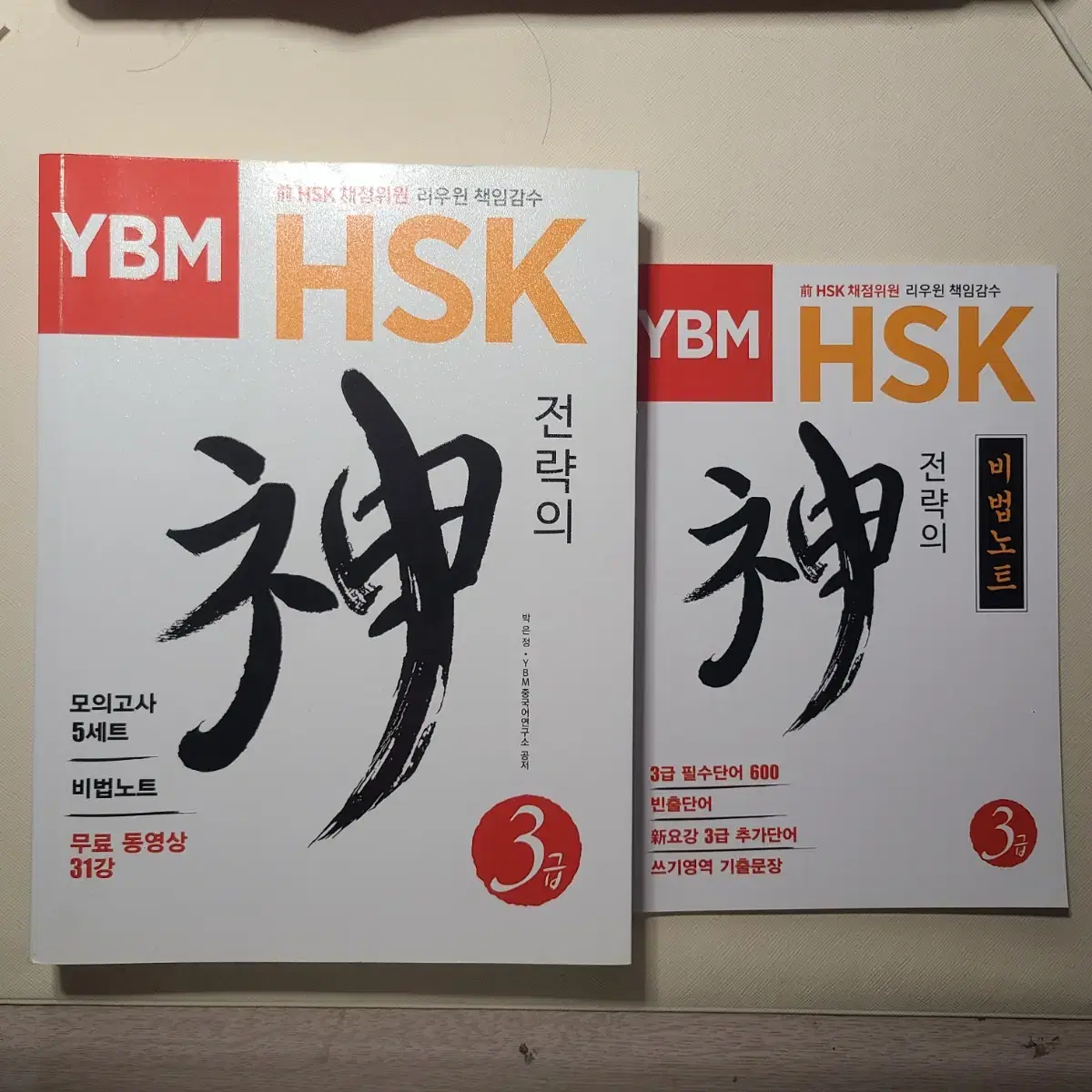 YBM HSK3급 