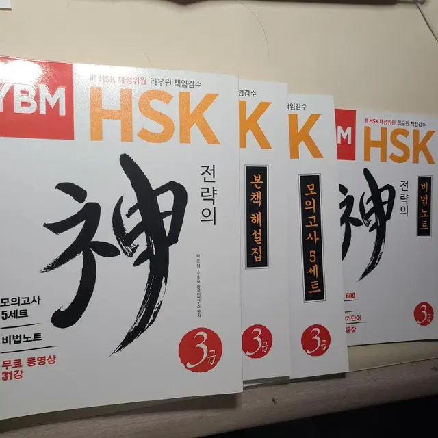 YBM HSK3급 