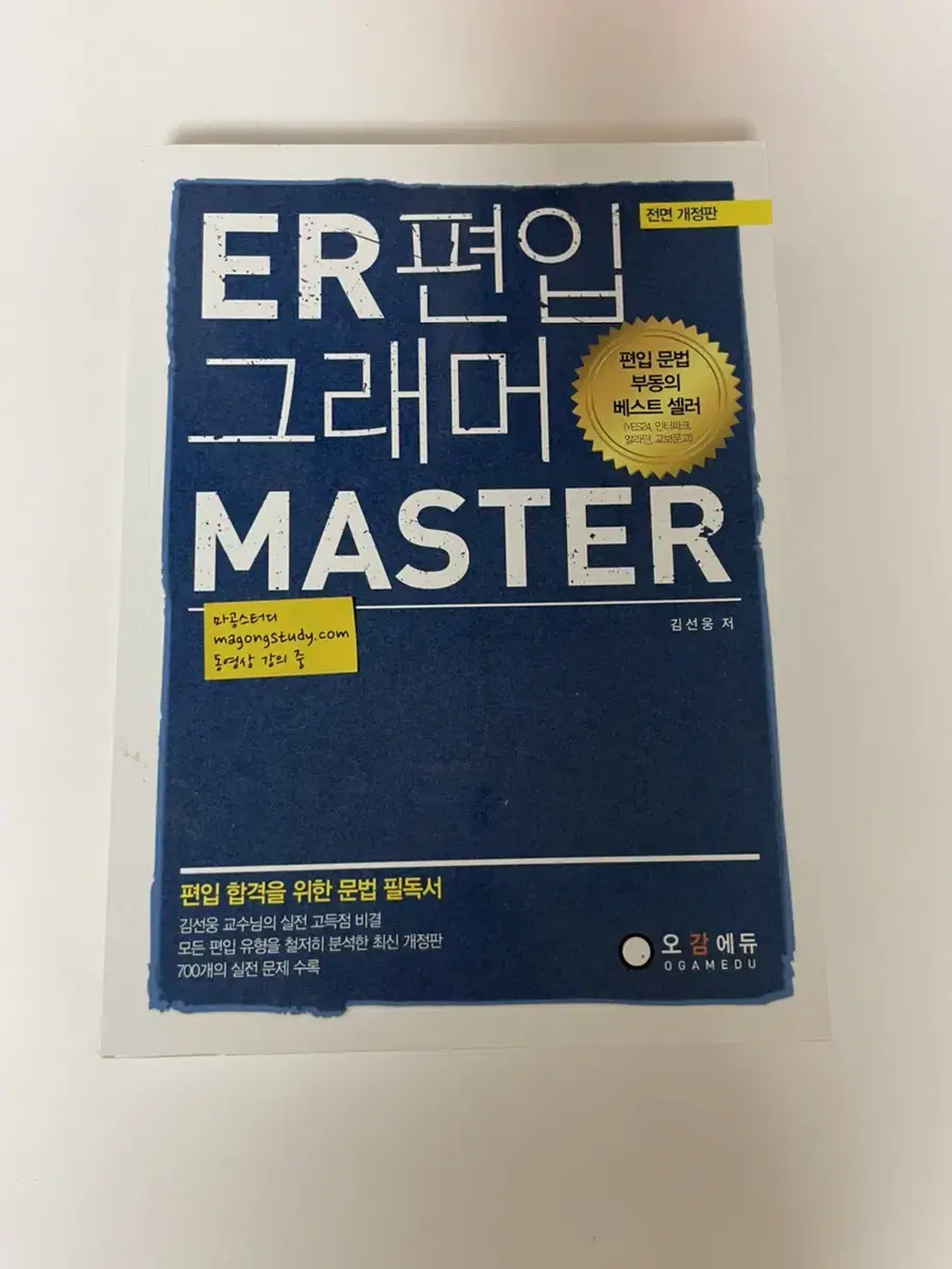 편입그래머 master 새책