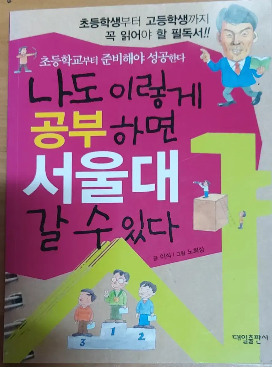 나도 이렇게 공부하면 서울대 갈 수 있다