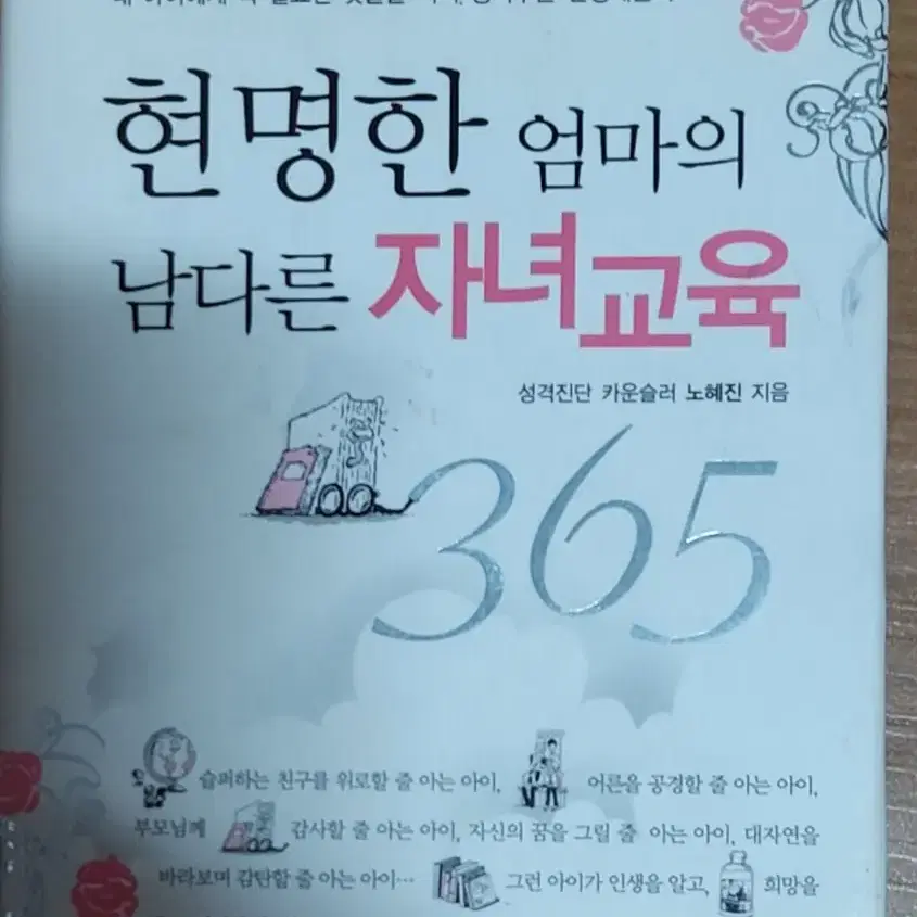 현명한 엄마의 남다른 자녀교육 365