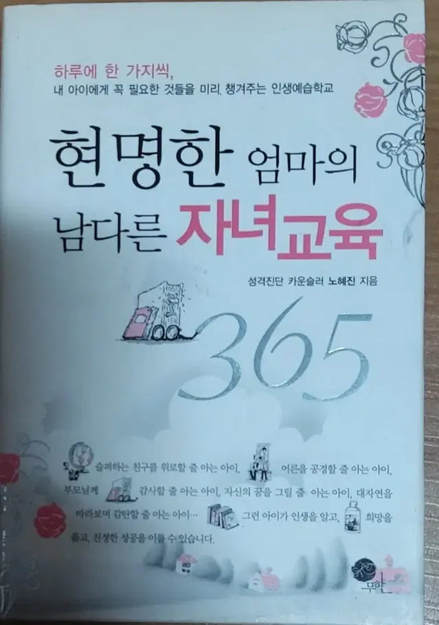 현명한 엄마의 남다른 자녀교육 365