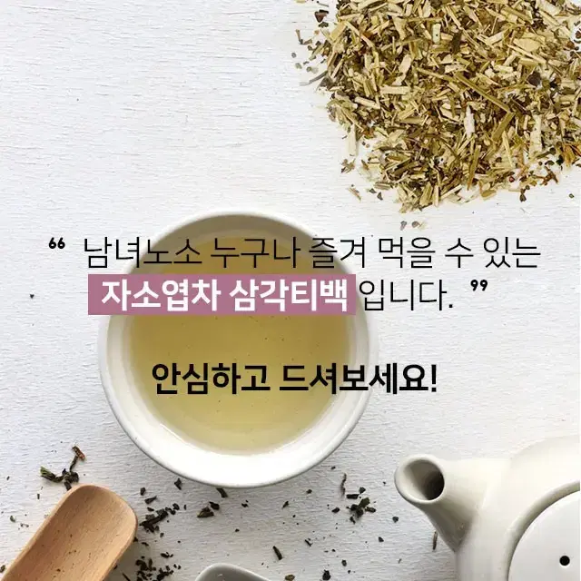 [좋은아침] 차즈기차 자소엽차 붉은깻잎차 고급용기형 50T