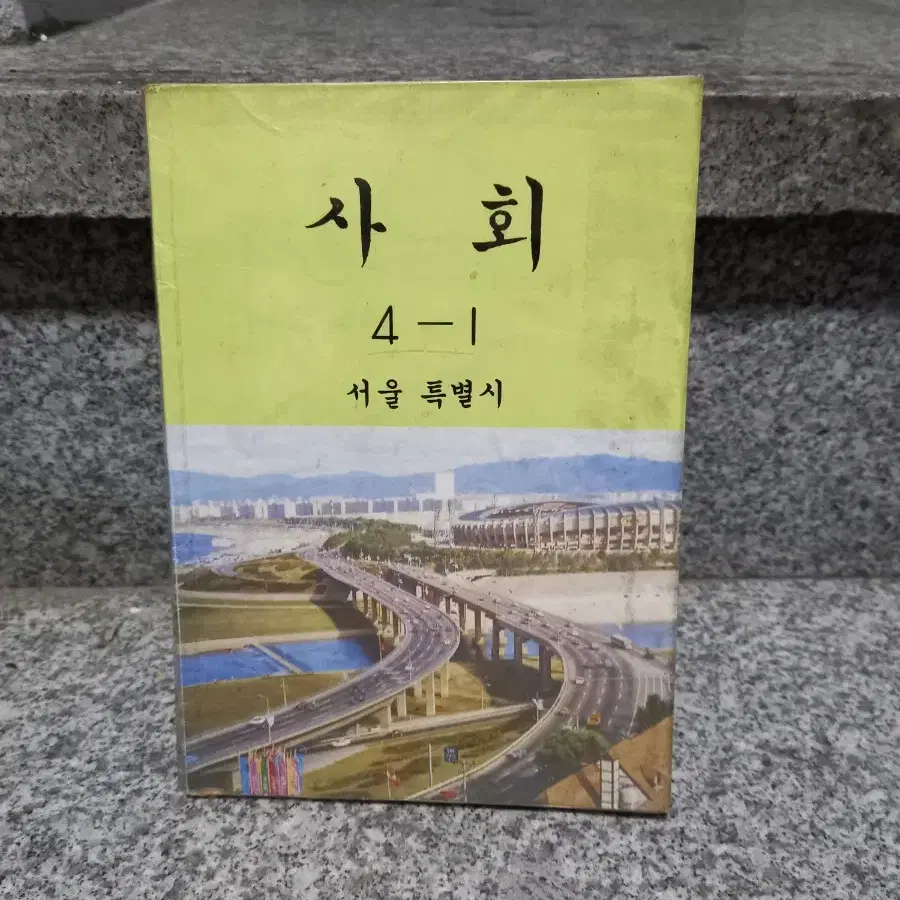 1993년  사회교과서