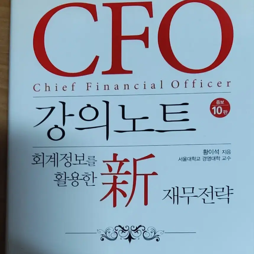 CFO 강의노트 증보10판