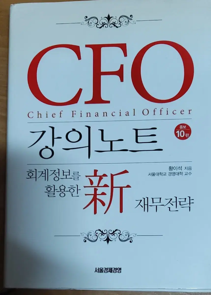 CFO 강의노트 증보10판