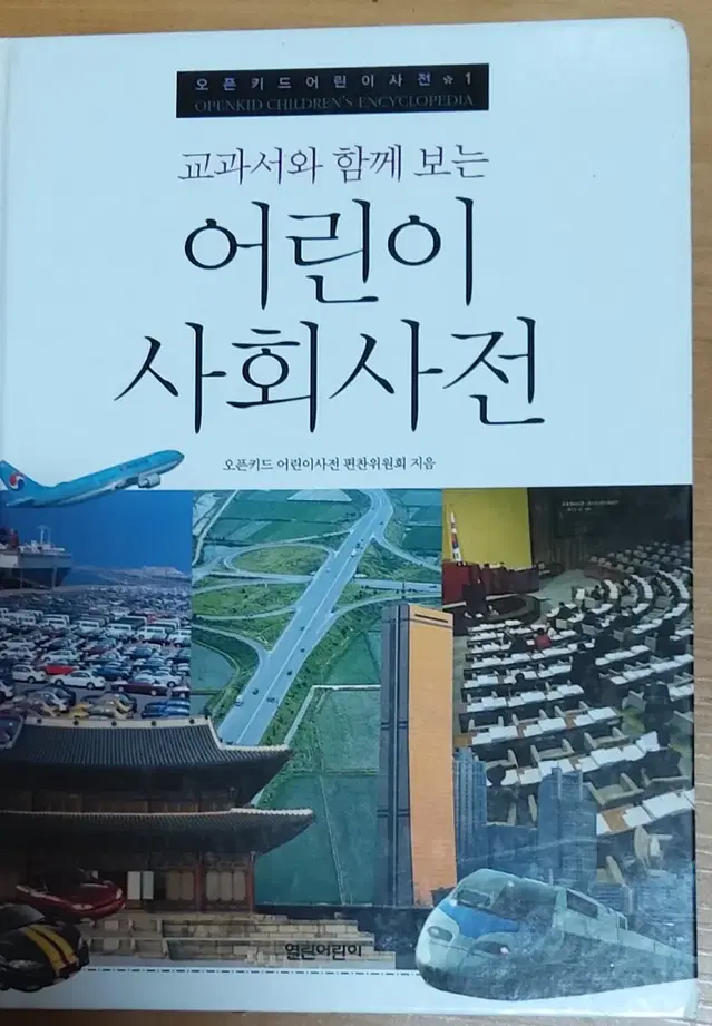 교과서와 함께 보는 어린이 사회사전