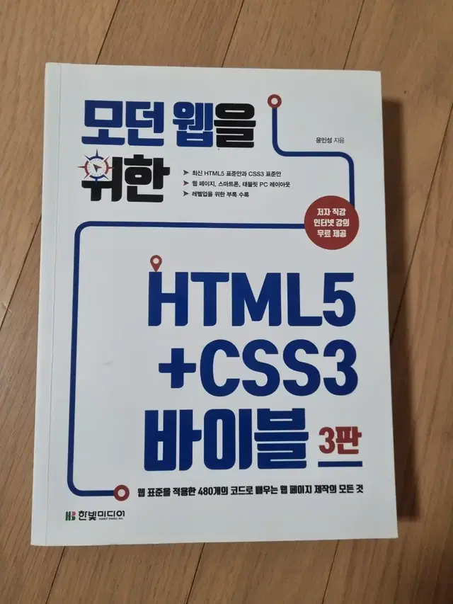 html5+css3 바이블3판 새책팝니다