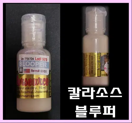 블루퍼 칼라소스 아이라인색소 눈썹색소 입술색소 칼라소스정품인증색소