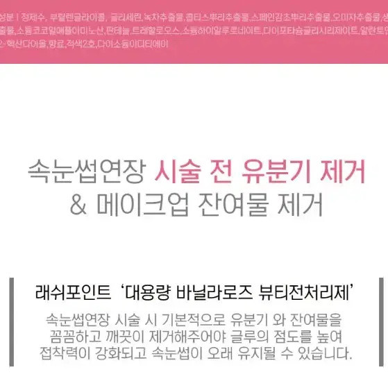 속눈썹연장용 대용량전처리제 리필용 래쉬포인트 바닐라로즈 유수분제거 전처리