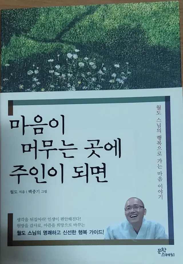 마음이 머무는 곳에 주인이 되면