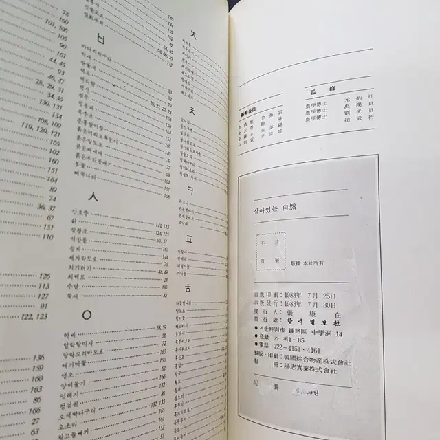 1983년 대한민국 '살아있는 자연' (동물*식물)