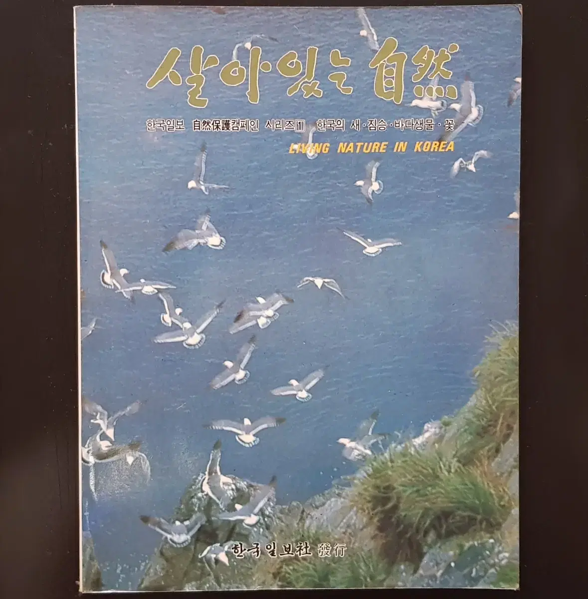 1983년 대한민국 '살아있는 자연' (동물*식물)