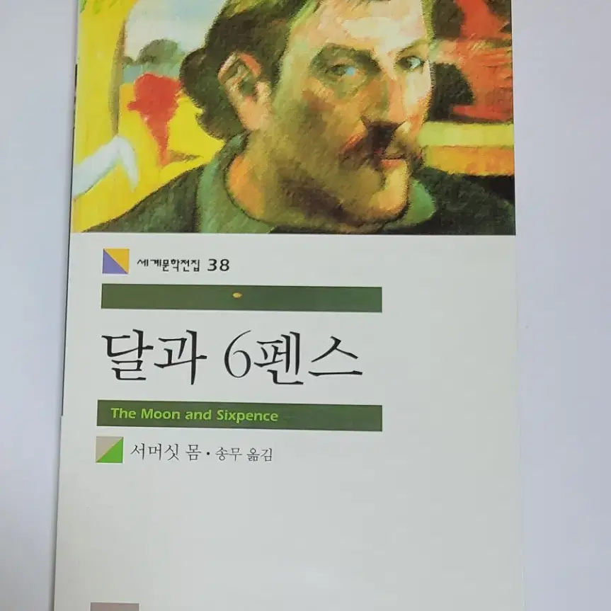 달과 6펜스 서머싯 몸 문학 소설 책 서적 도서