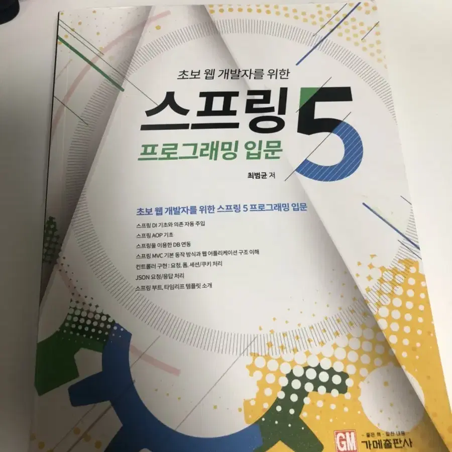 스프링5 프로그래밍 입문