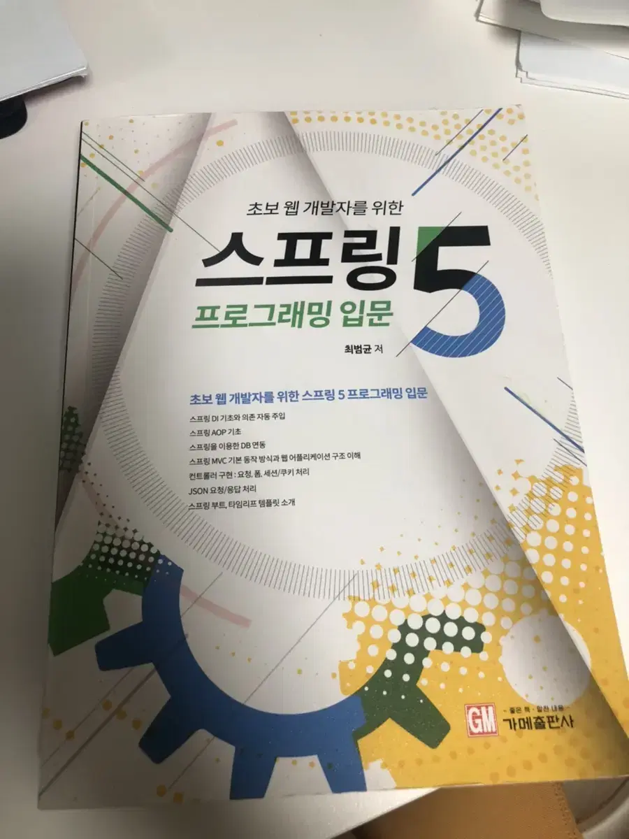 스프링5 프로그래밍 입문