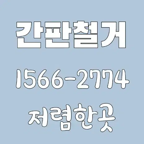 수원시 수원 간판철거와 천갈이 업체 저렴한곳 어닝제거 현수막