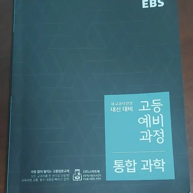 ebs 과학 예비고등과정 통합과학