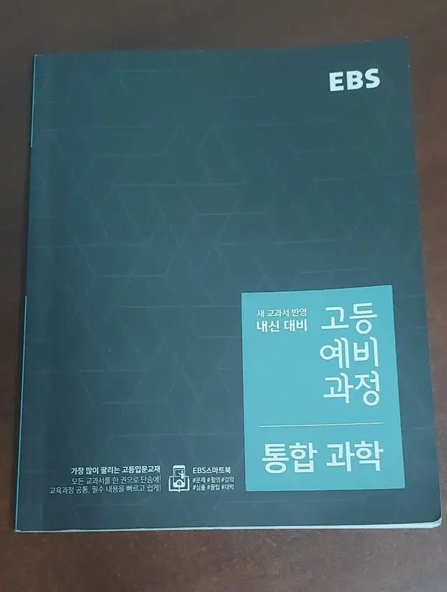 ebs 과학 예비고등과정 통합과학