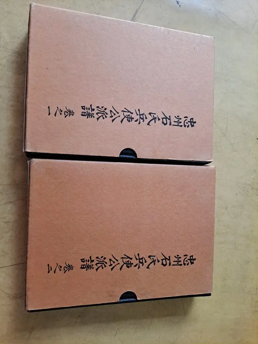 청주 석씨 병부공파 족보2권입니다