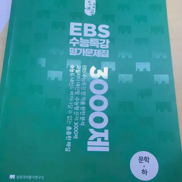 EBS수능특강 평가문제집 3000제