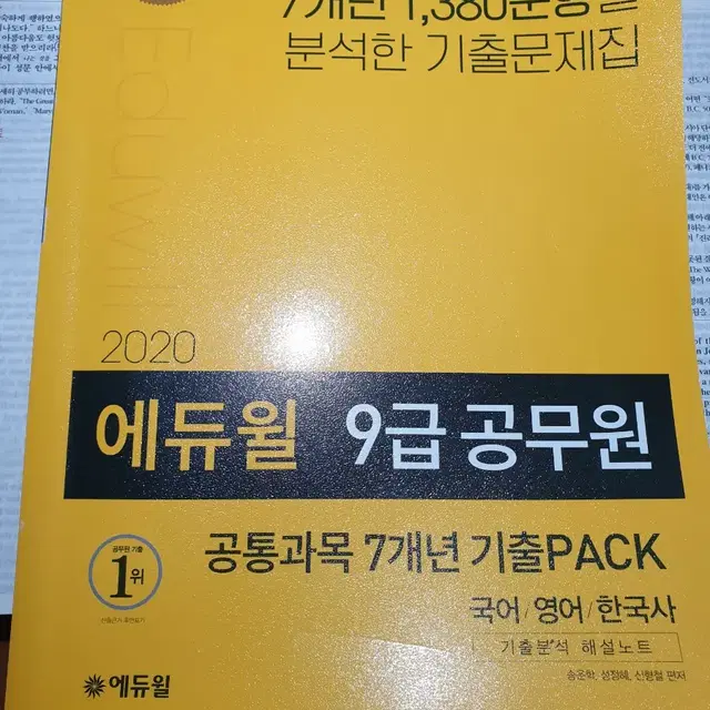 2020 에듀윌 9급 공무원 공통과목 7개년 기출 Pack