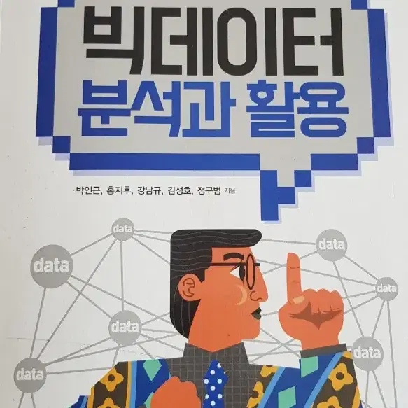 빅데이터 분석과 활용