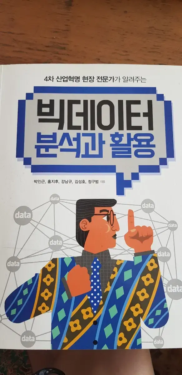 빅데이터 분석과 활용