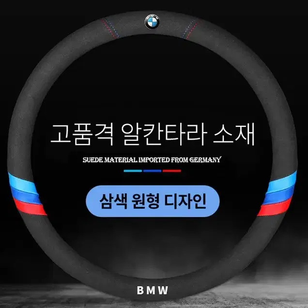 BMW 알칸타라 핸들커버 