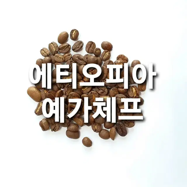 맛있는원두,고소한원두,원두커피,커피