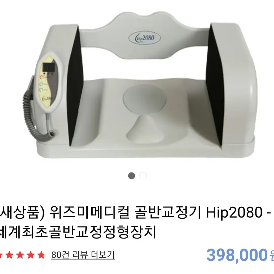 위즈미메디컬 골반교정기 Hip2080-