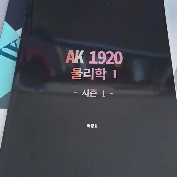 박정호 AK1920 물리학I 시즌1