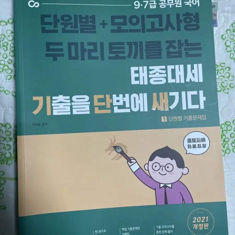 9급 국어 이태종기출문제집 최신판