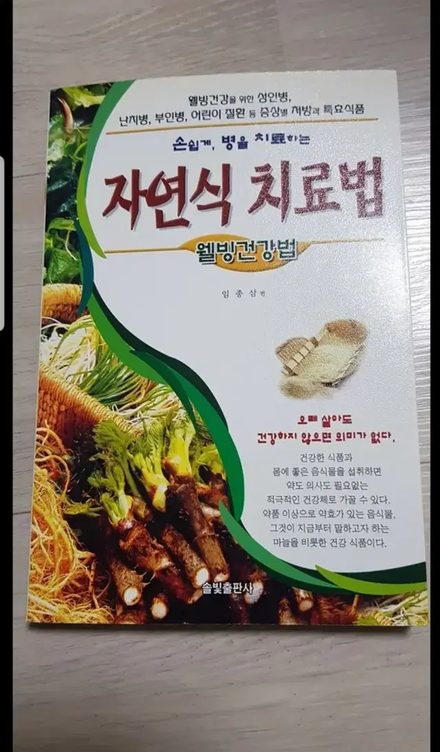 자연식 치료법 