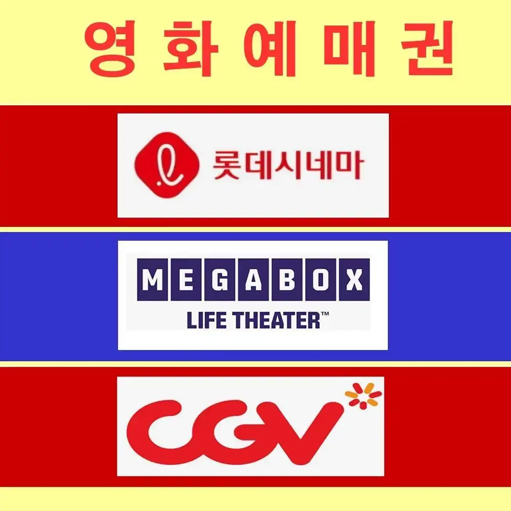 결재용 cgv 메가박스 롯데시네마