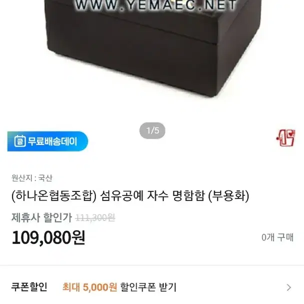 112000원 예가 보석함 새거