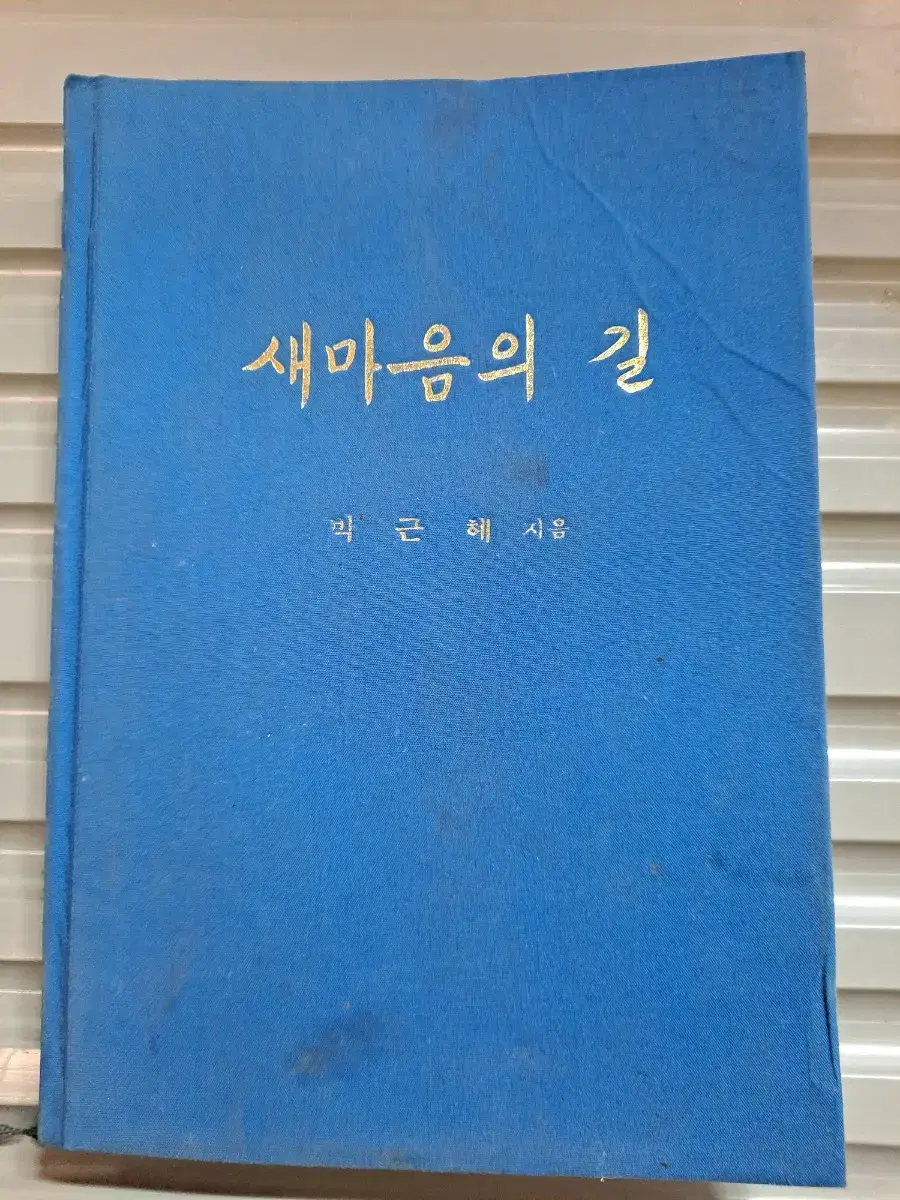 새마음의  길(저자  박근혜