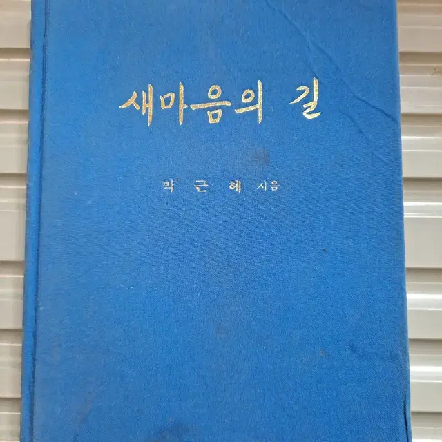 새마음의  길(저자  박근혜