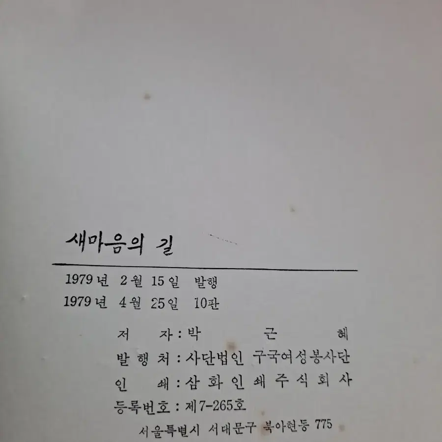 새마음의  길(저자  박근혜